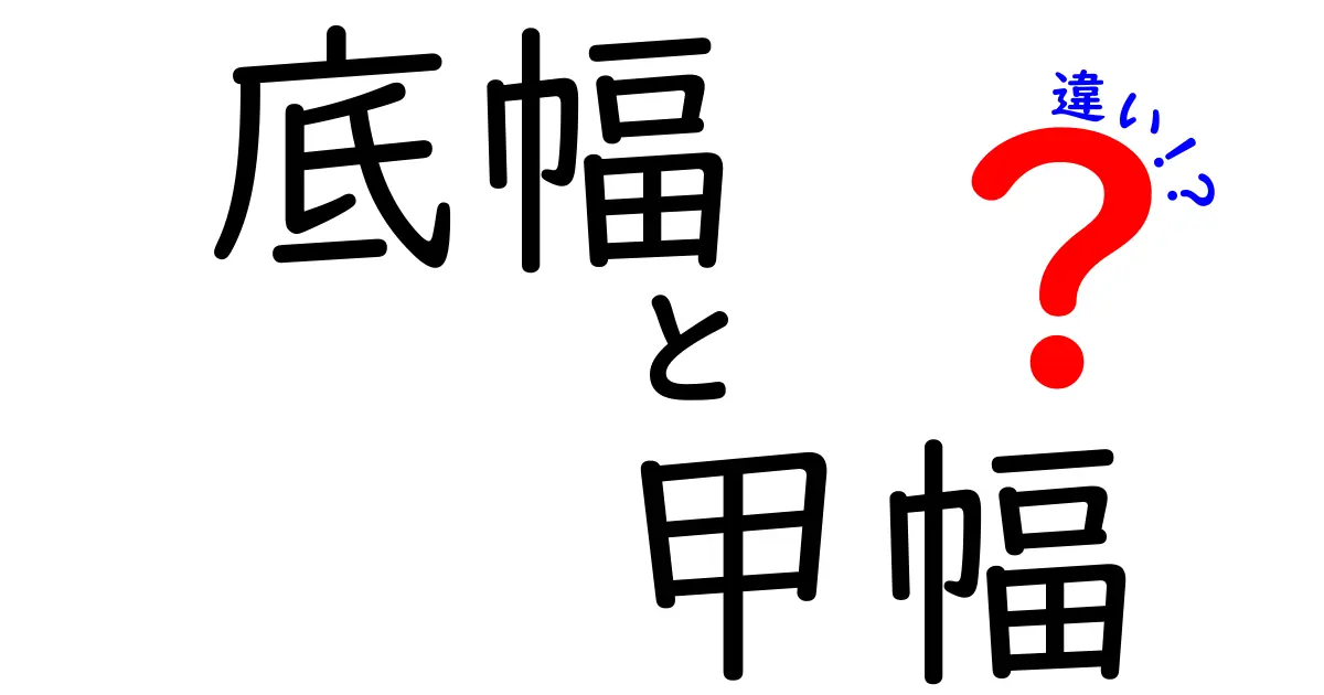 底幅と甲幅の違いを徹底解説！靴選びで差がつく基本ポイント
