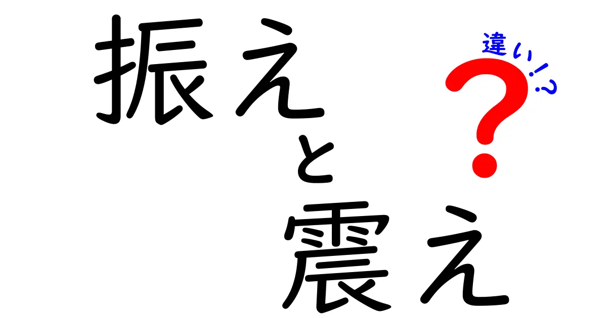 振えと震えの違いを徹底解説！意味・使い方を中学生にもわかりやすく