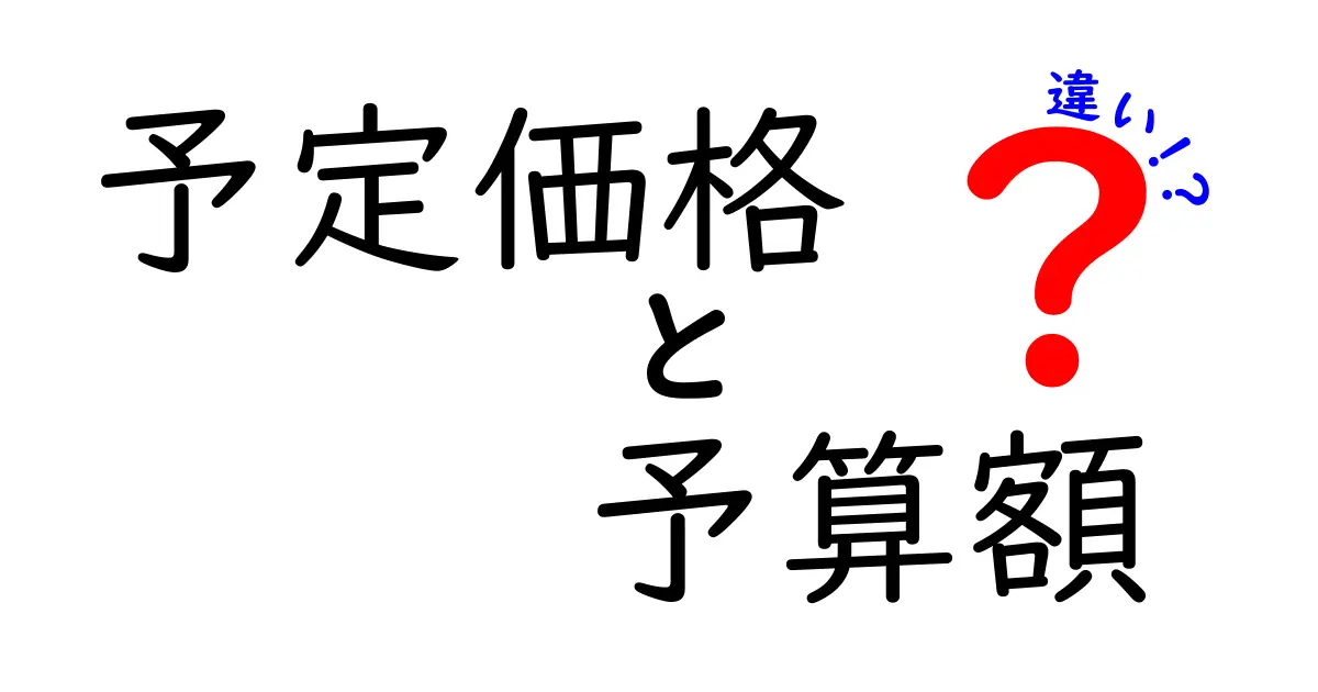 予定価格と予算額の違いを理解して入札で勝つための基礎講座