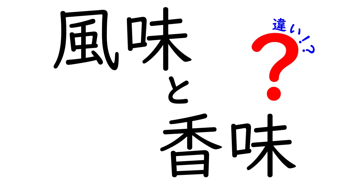 風味と香味の違いを徹底解説！香りと味の秘密を今日から区別して楽しもう