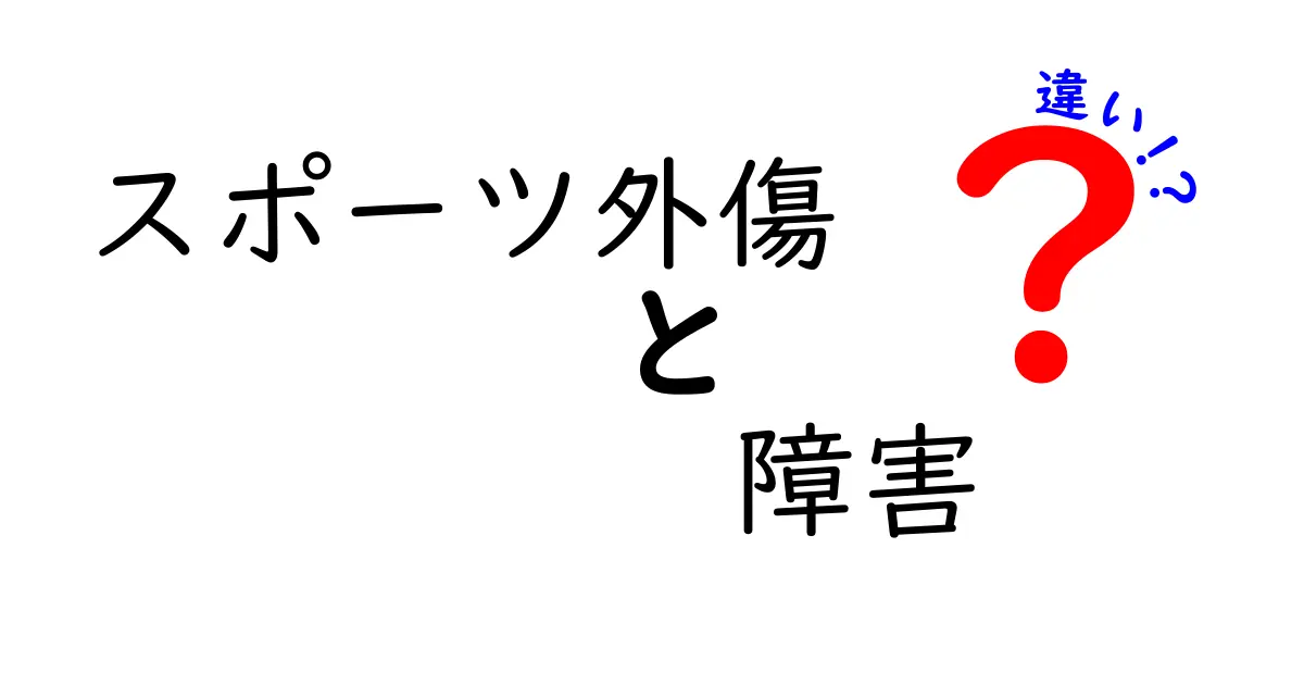 スポーツ外傷と障害の違いを徹底解説！痛みの正体と予防のコツを中学生にもわかる図解つき