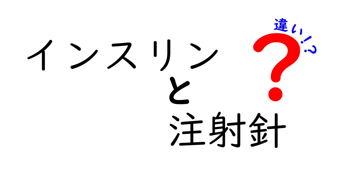 インスリン注射針の違いを徹底解説！どの針を選ぶべき？安全と快適さを両立するポイント
