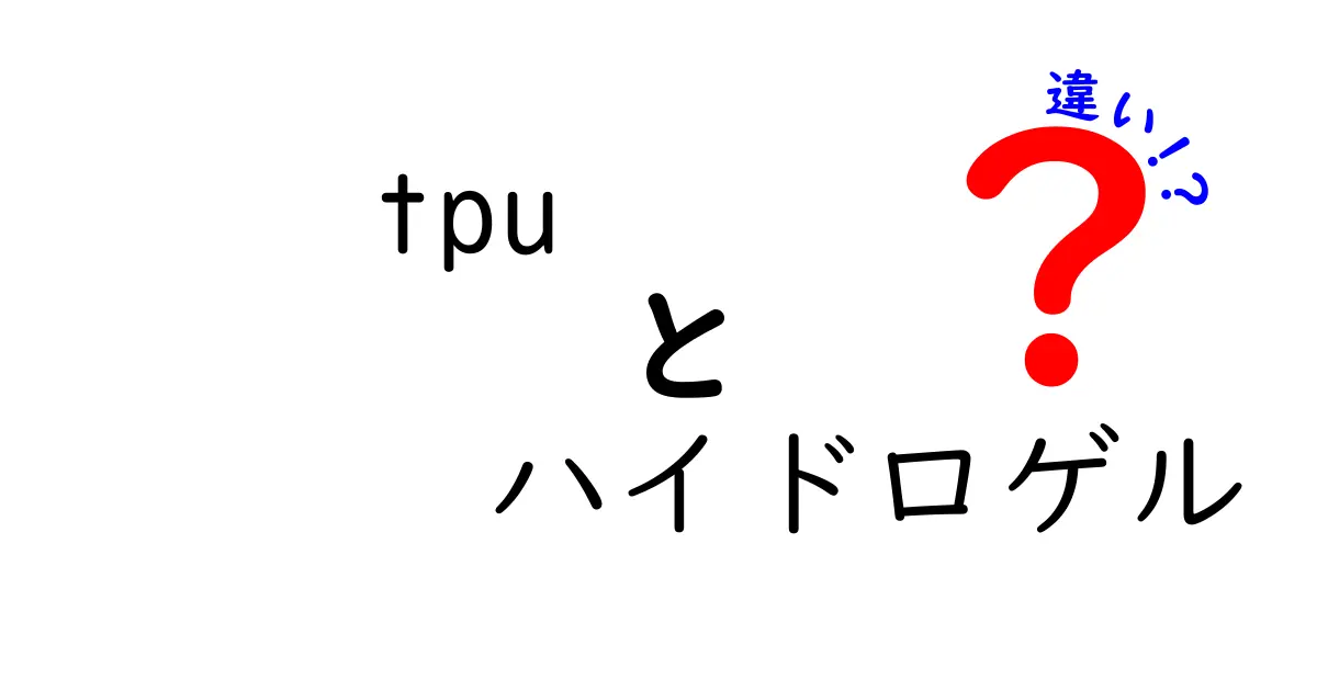 TPUとハイドロゲルの違いを徹底解説：中学生にもわかる基本と使い分け