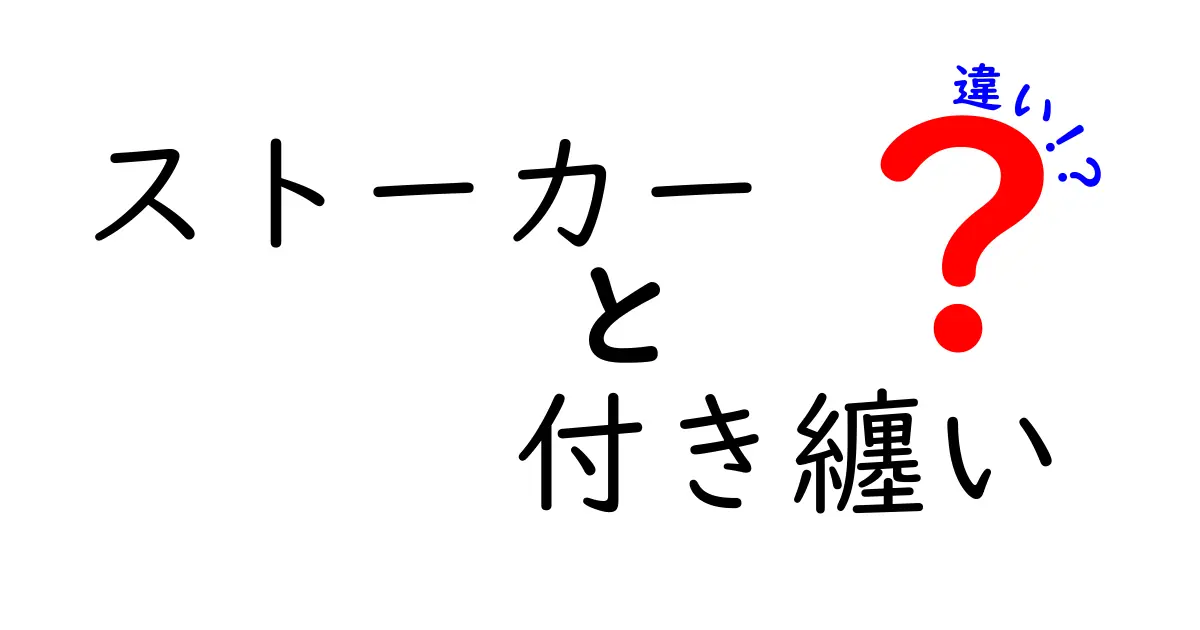 ストーカーと付き纏いの違いを徹底解説：危険を見分けるための基礎知識と対処法