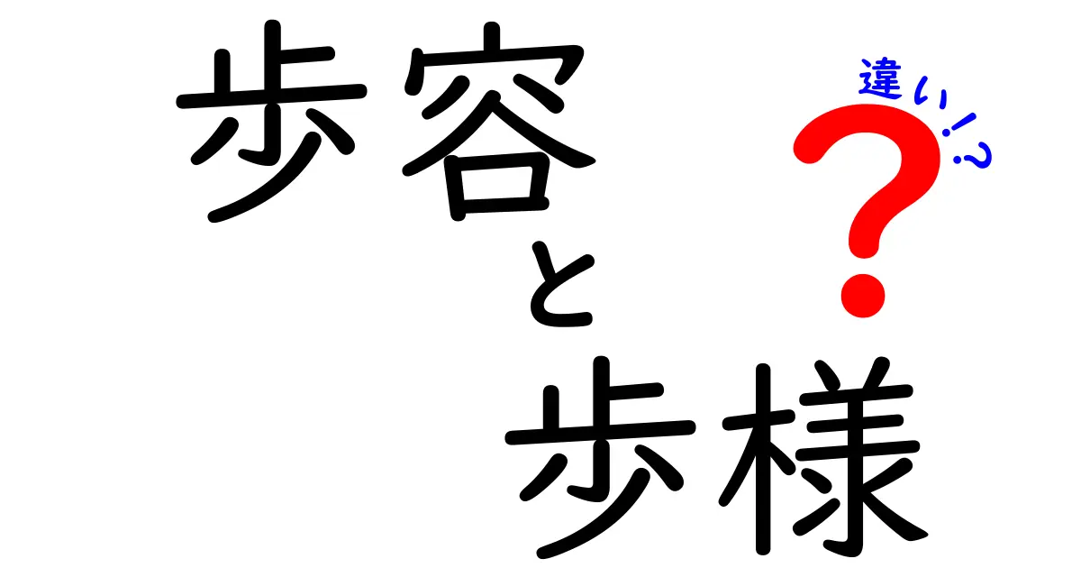 歩容と歩様の違いを徹底解説！歩き方の見分け方と日常活用のコツ