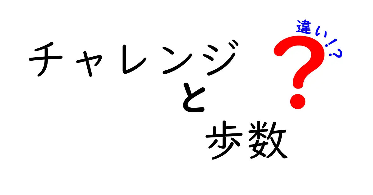 チャレンジと歩数の違いを徹底解説—目標設定を正しく使い分ける方法