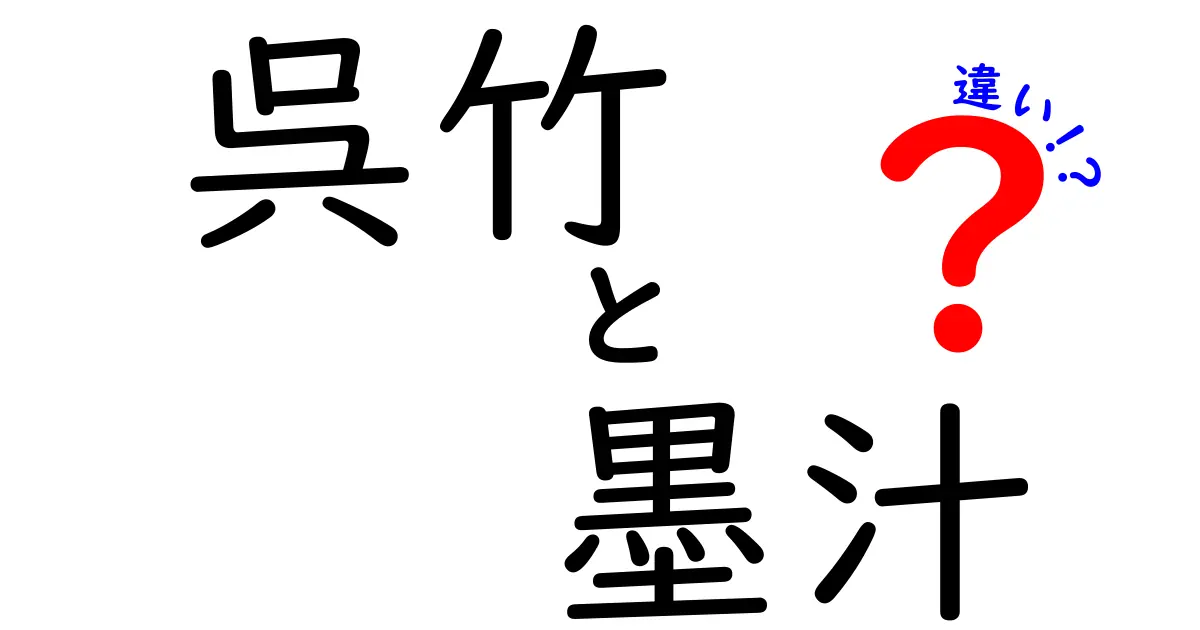 呉竹墨汁と他の墨汁の違いを徹底比較！初心者でも分かる選び方と使い分け