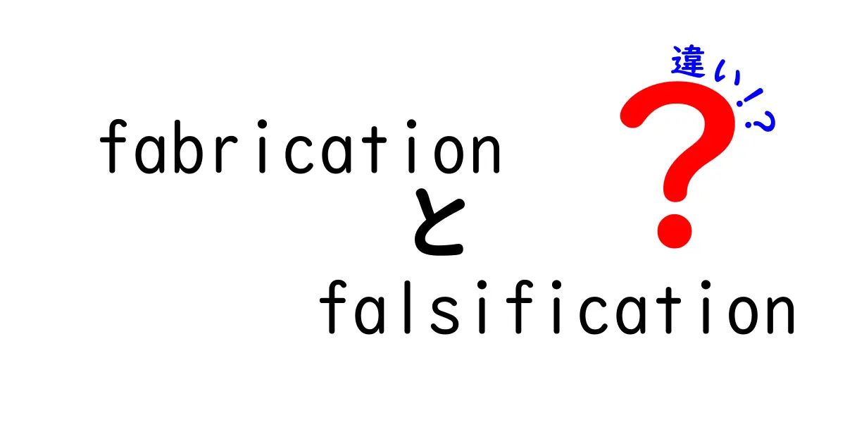 fabricationとfalsificationの違いを中学生にもわかるように徹底解説！
