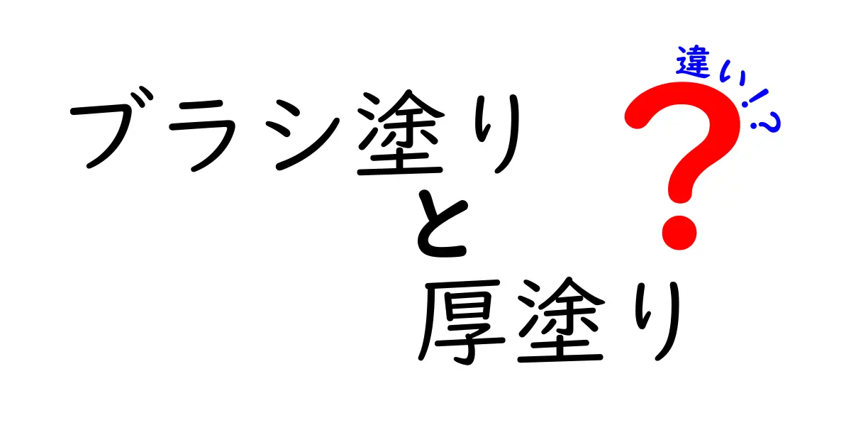 ブラシ塗りと厚塗りの違いをわかりやすく解説！初心者にも役立つ塗り方のコツと見分け方