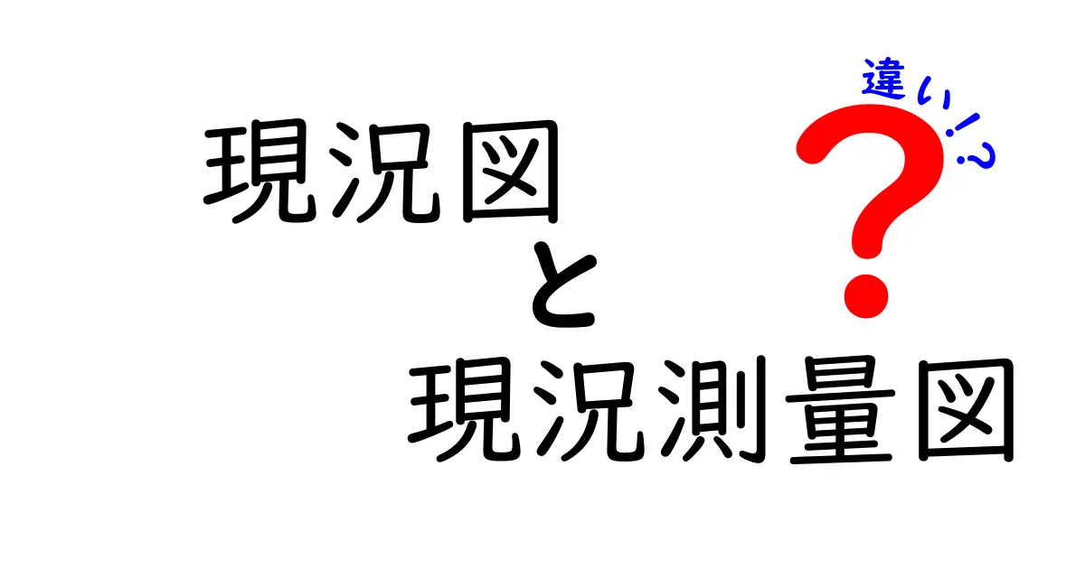 現況図と現況測量図の違いを徹底解説！中学生にも分かる図面の基礎