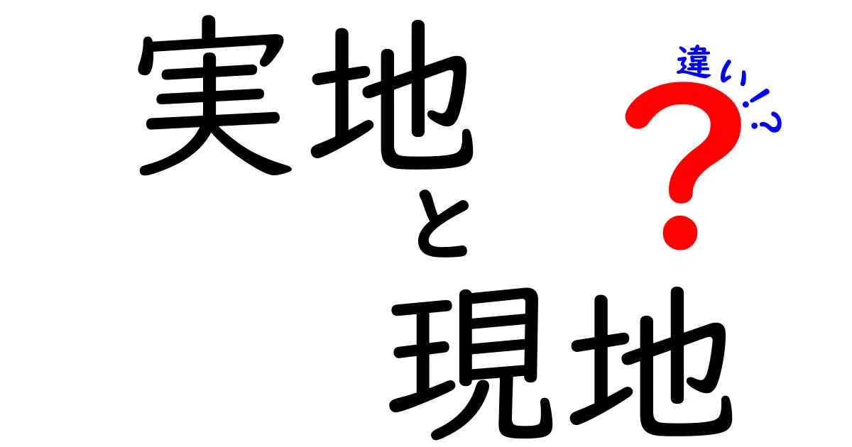 実地と現地の違いを徹底解説！場面別の使い分けと正しい表現のコツ