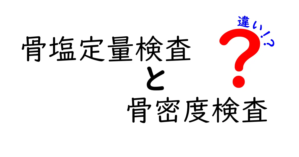 骨塩定量検査と骨密度検査の違いをわかりやすく解説！受けるべき人と受け方のポイント