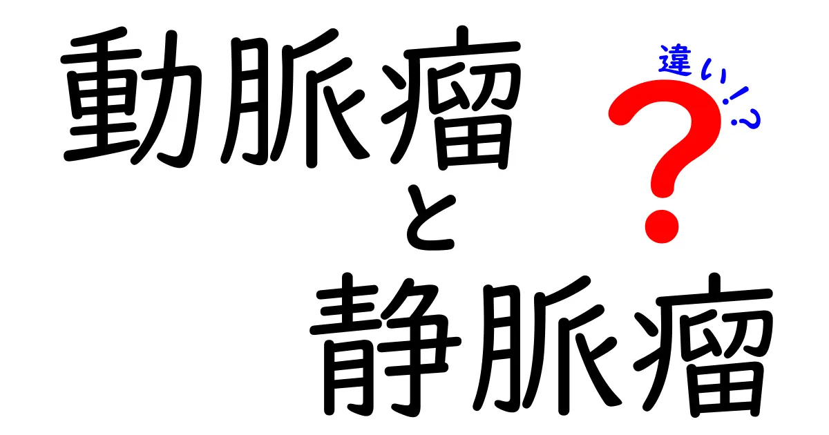 徹底比較！動脈瘤と静脈瘤の違いを中学生にも分かる言葉で、発生のしくみ・見分け方・危険性・合併症・治療法・予防までを網羅して詳しく解説する最新の入門ガイド。なぜ血管は膨らむのか、なぜ破裂が危険なのか、静脈瘤が痛む理由、生活で気をつけるポイント、検査の流れ、医師と患者のコミュニケーションのコツを、写真や比喩を交えてやさしく説明します。