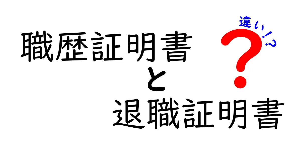 職歴証明書と退職証明書の違いを徹底解説！用途別の選び方と注意点を分かりやすく解説