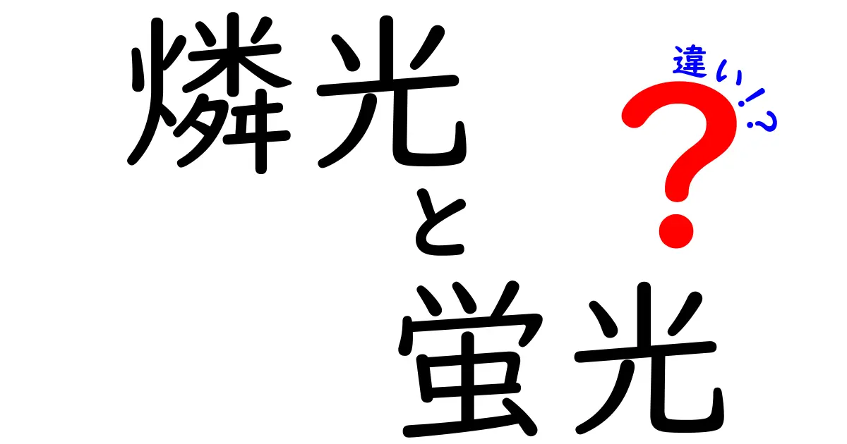 燐光と蛍光の違いを徹底解説！中学生にもわかる光の不思議