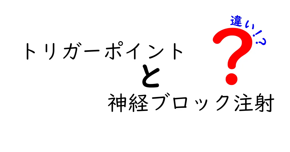 トリガーポイントと神経ブロック注射の違いを徹底解説！痛みの原因と治療法を分かりやすく比較