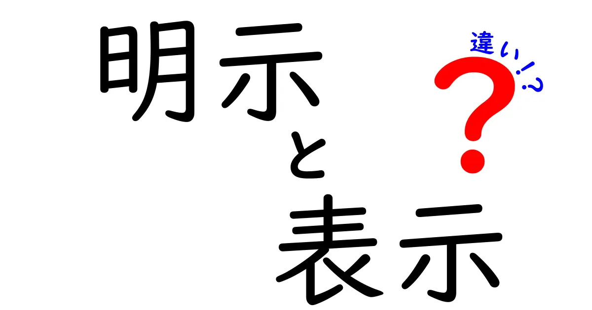明示と表示の違いを徹底解説！意味を正しく使い分けるための実践ガイド