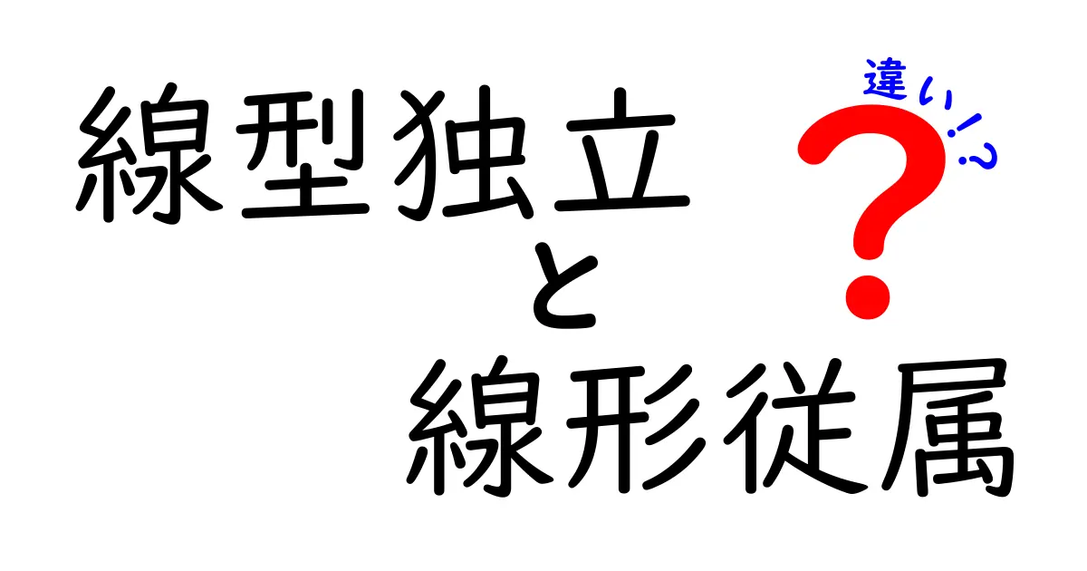 線形独立と線形従属の違いを徹底解説！中学生にもすぐ分かる超やさしい解説