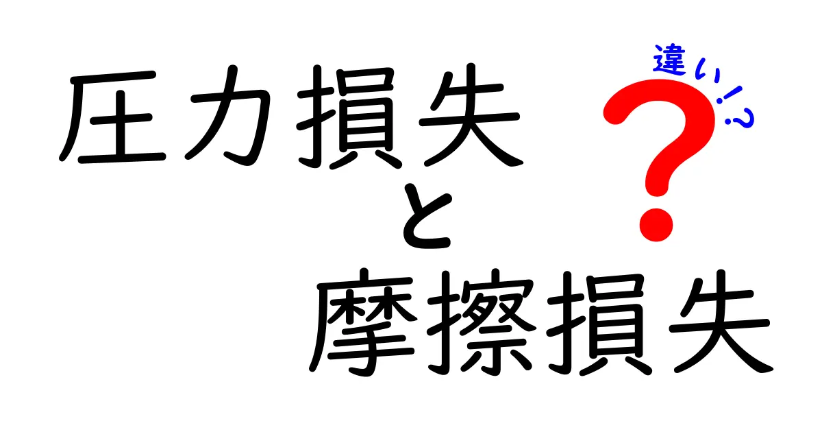 圧力損失と摩擦損失の違いを徹底解説！身近な例と実務への影響をわかりやすく理解する