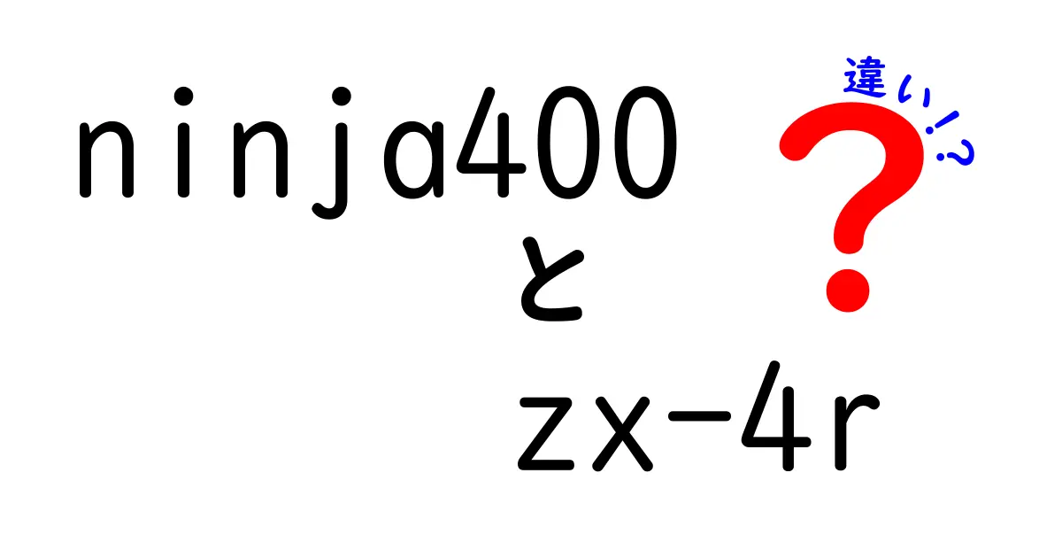 ninja400　zx-4r　違いを徹底解説！初心者にもわかる選び方ガイド