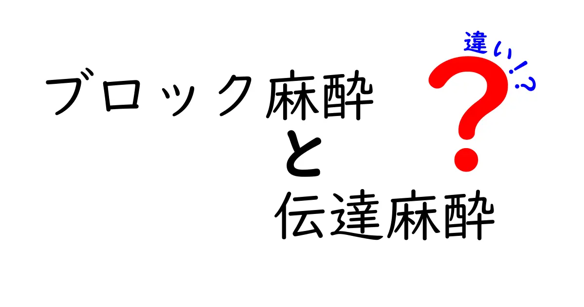 ブロック麻酔と伝達麻酔の違いを徹底解説！手術前に知っておきたい基本と選び方