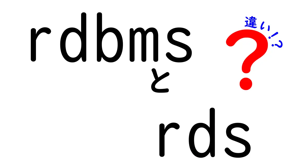 RDBMSとRDSの違いを徹底解説！中学生にもわかる基礎と使い分けのコツ