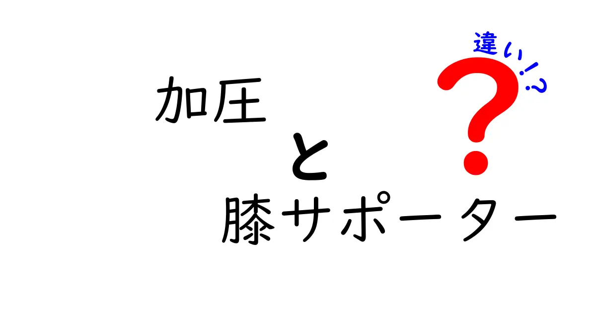 加圧と膝サポーターの違いを徹底解説：選び方のポイントと日常での使い分け