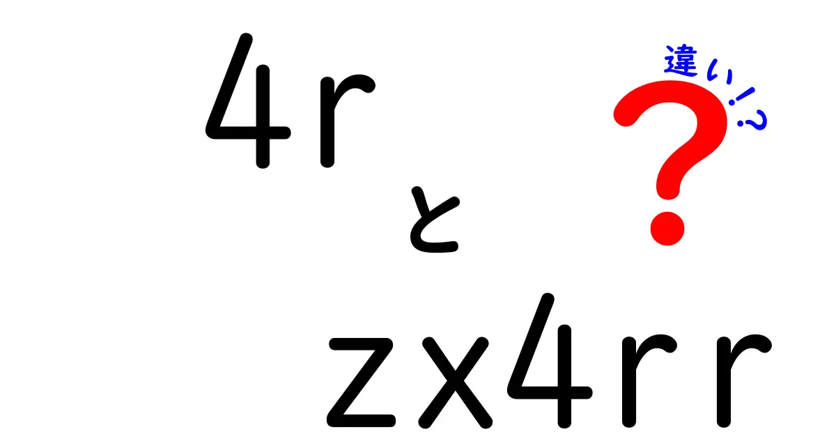 4rとzx4rrの違いを解き明かす：クリックしたくなる理由と見抜くコツ