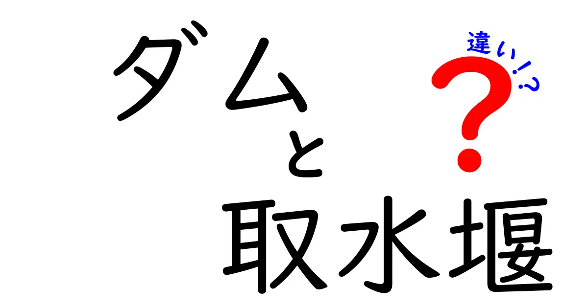ダムと取水堰の違いを徹底解説！どんな時にどちらを使うの？中学生にも分かる図解つき