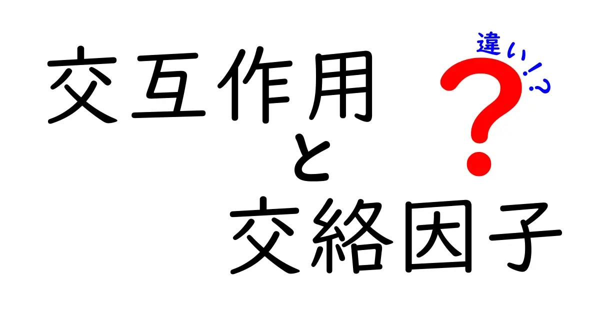 交互作用と交絡因子の違いを徹底解説 – 中学生にもわかる実例つきの完全ガイド