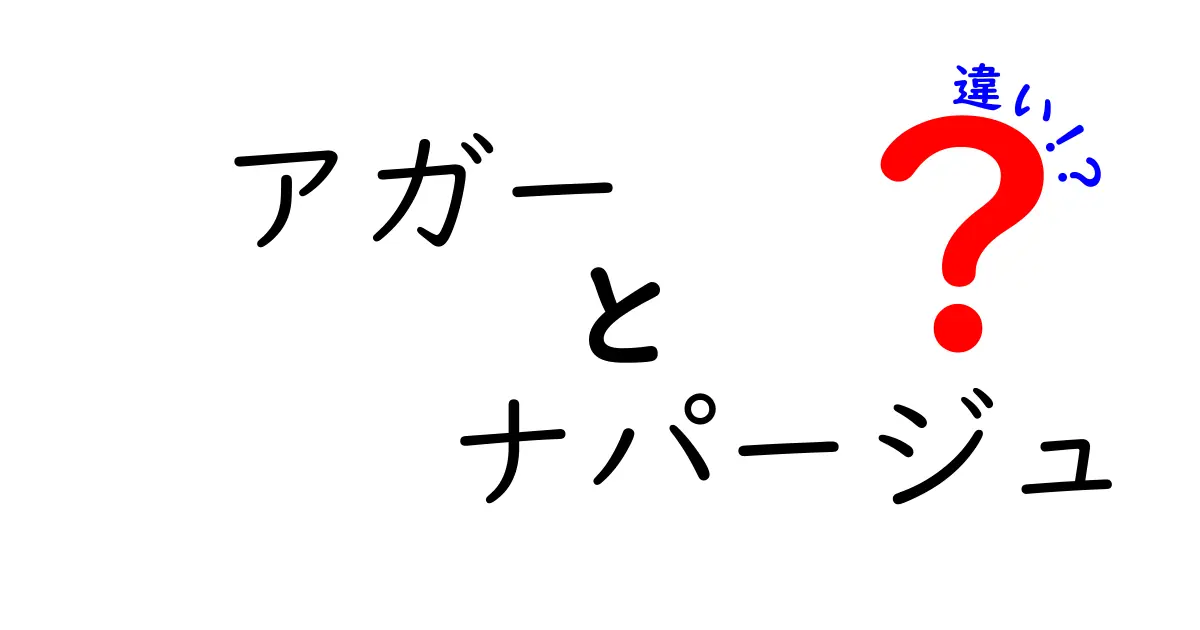 アガーとナパージュの違いを徹底解説！プロが教える使い分けのコツ
