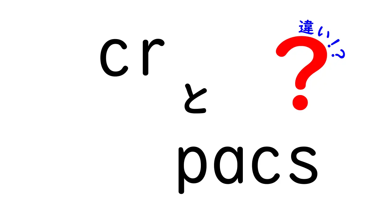CRとPACSの違いを徹底解説｜医療現場の画像データを読み解くコツ