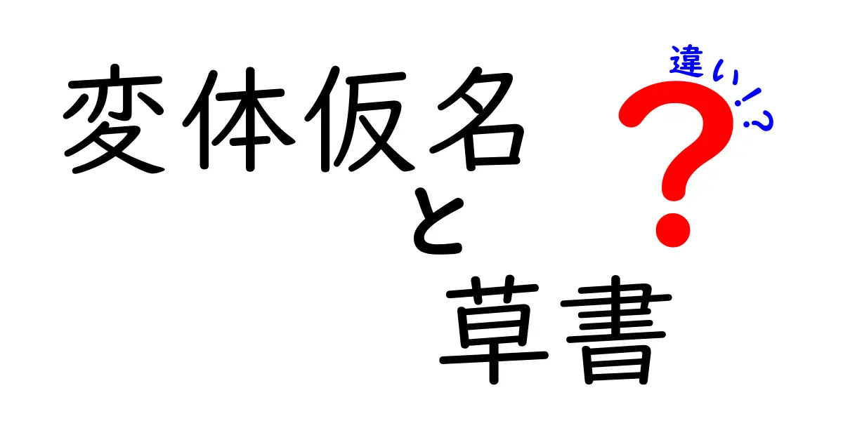 変体仮名と草書の違いを徹底解説：何がどう違うのか中学生にもわかる入門ガイド