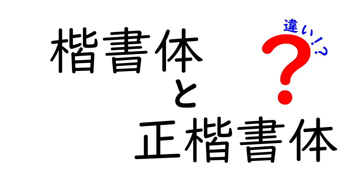 楷書体と正楷書体の違いを徹底解説！初心者にもやさしく理解できる書体ガイド
