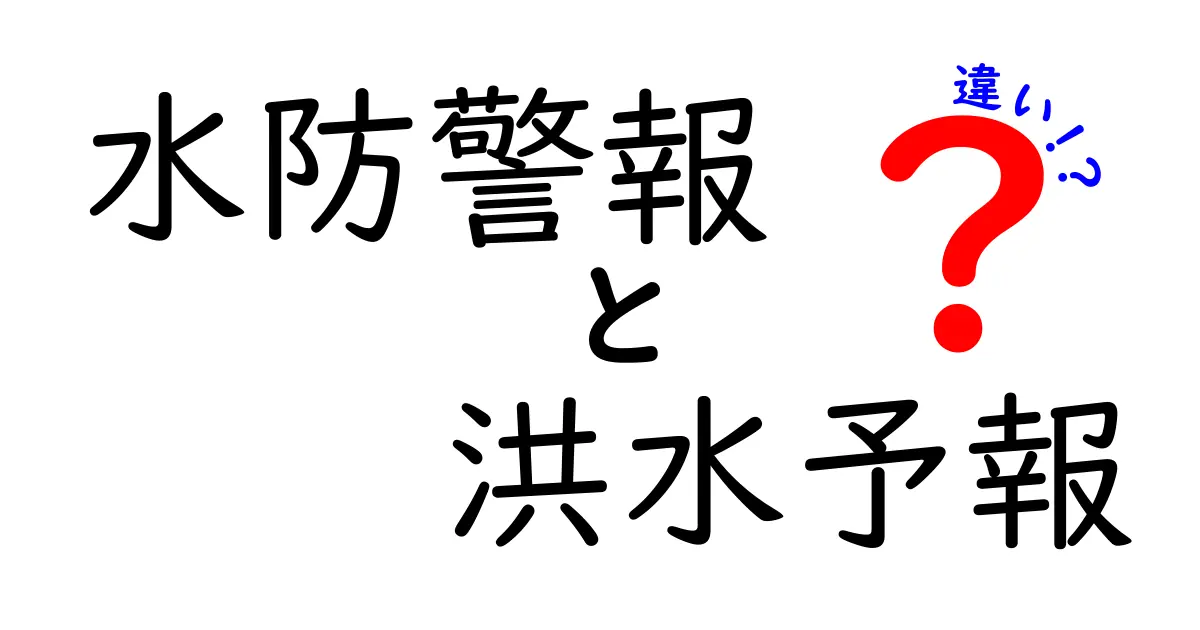 水防警報と洪水予報の違いを徹底解説：いざという時に知っておくべきポイント