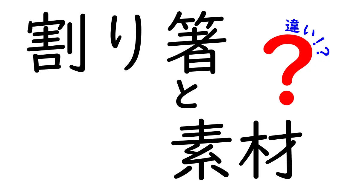 割り箸の素材違いを徹底解説｜木製・竹製・紙製にはこんな差がある