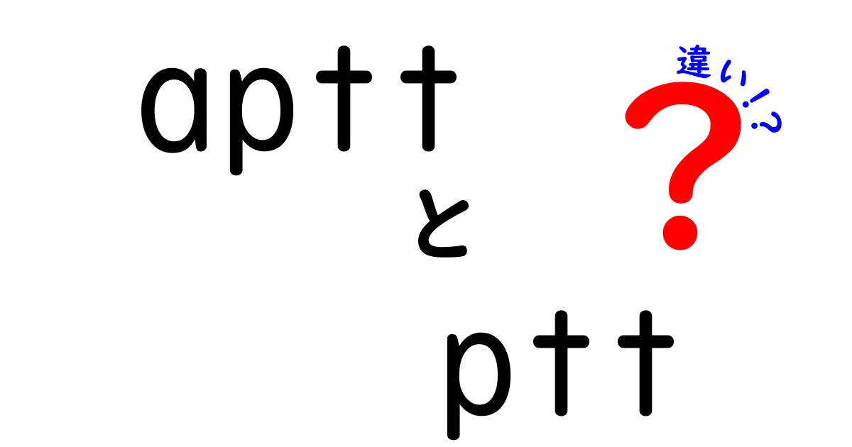 APTTとPTTの違いを徹底解説｜検査の謎を解く初心者向けガイド