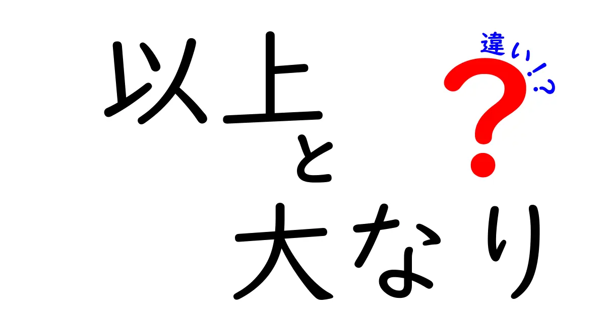 以上と大なりの違いを徹底解説！意味・使い方・違いを中学生にもわかるように解説