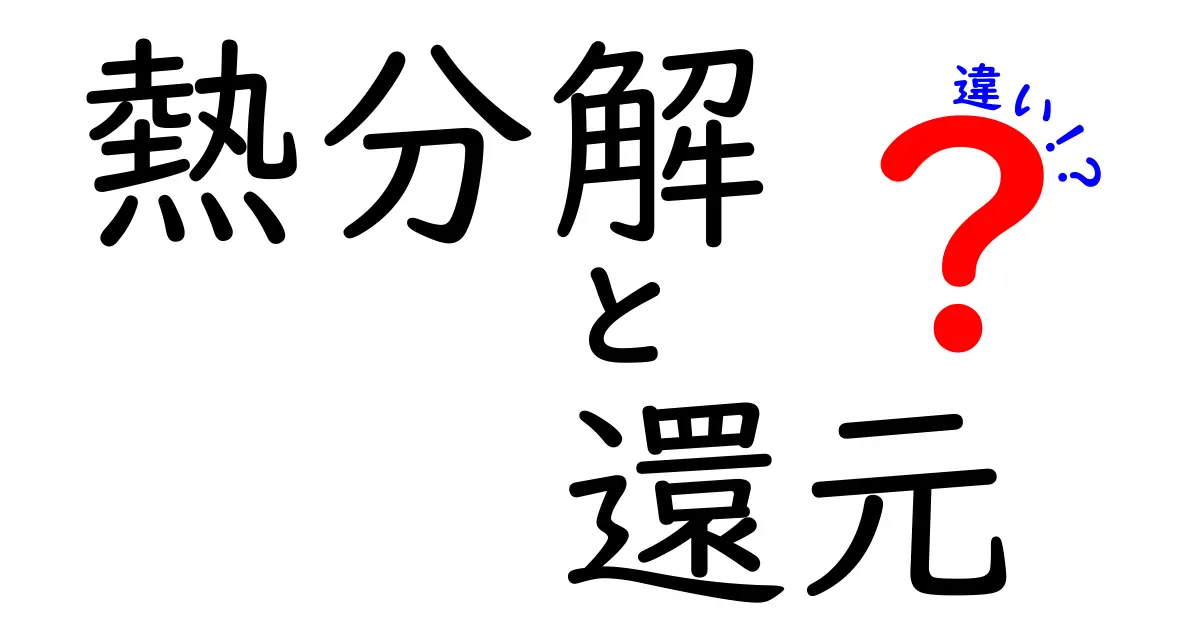 熱分解と還元の違いを徹底図解！中学生にもわかるやさしい解説