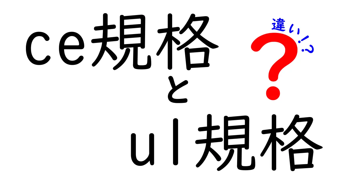 CE規格とUL規格の違いを徹底解説 — 安全性と適用範囲の真実を知ろう