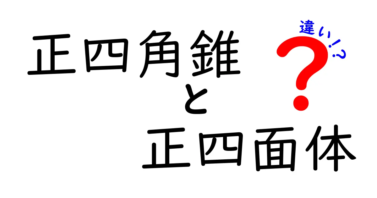 正四角錐と正四面体の違いを図解で徹底解説｜形の基本から公式までわかる