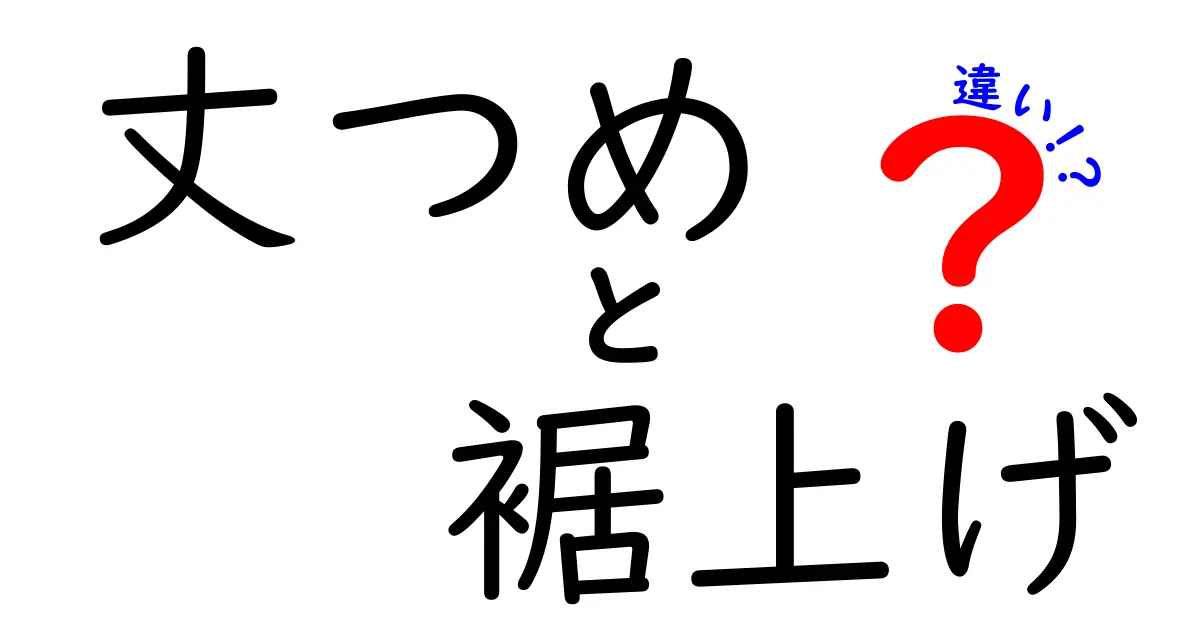 丈つめと裾上げの違いを徹底解説 自分でできる正しい見極めと失敗しないコツ