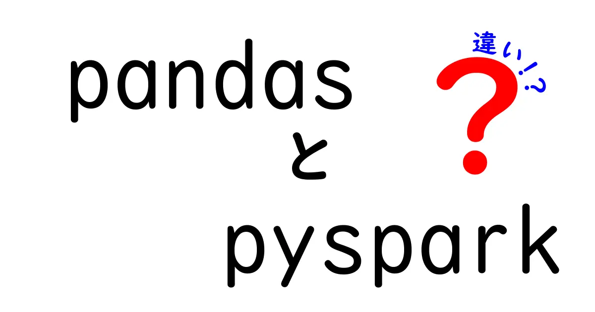 pandasとpysparkの違いを徹底解説！中学生にも分かるデータ分析入門ガイド