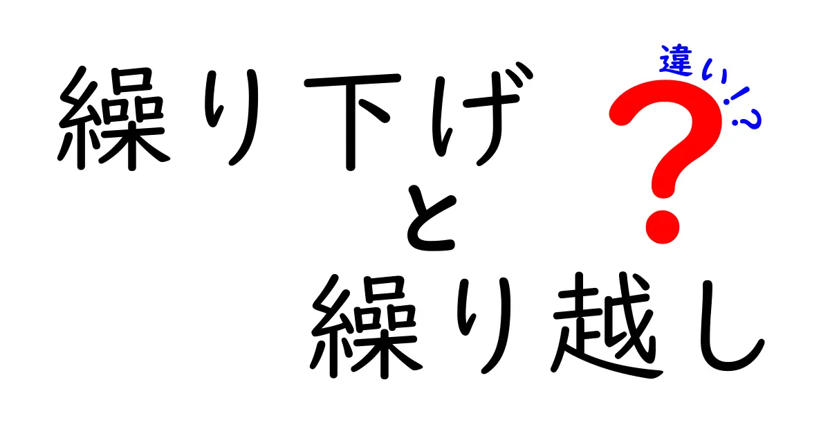 繰り下げと繰り越しの違いをやさしく理解するためのガイド