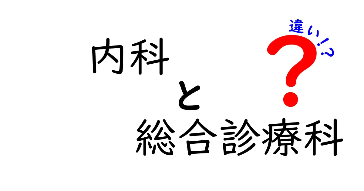 内科と総合診療科の違いを理解する入門ガイド｜受診の選び方と役割を徹底解説