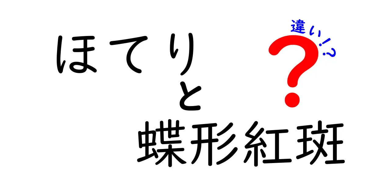 ほてりと蝶形紅斑の違いを徹底解説！見分け方と原因のコツ