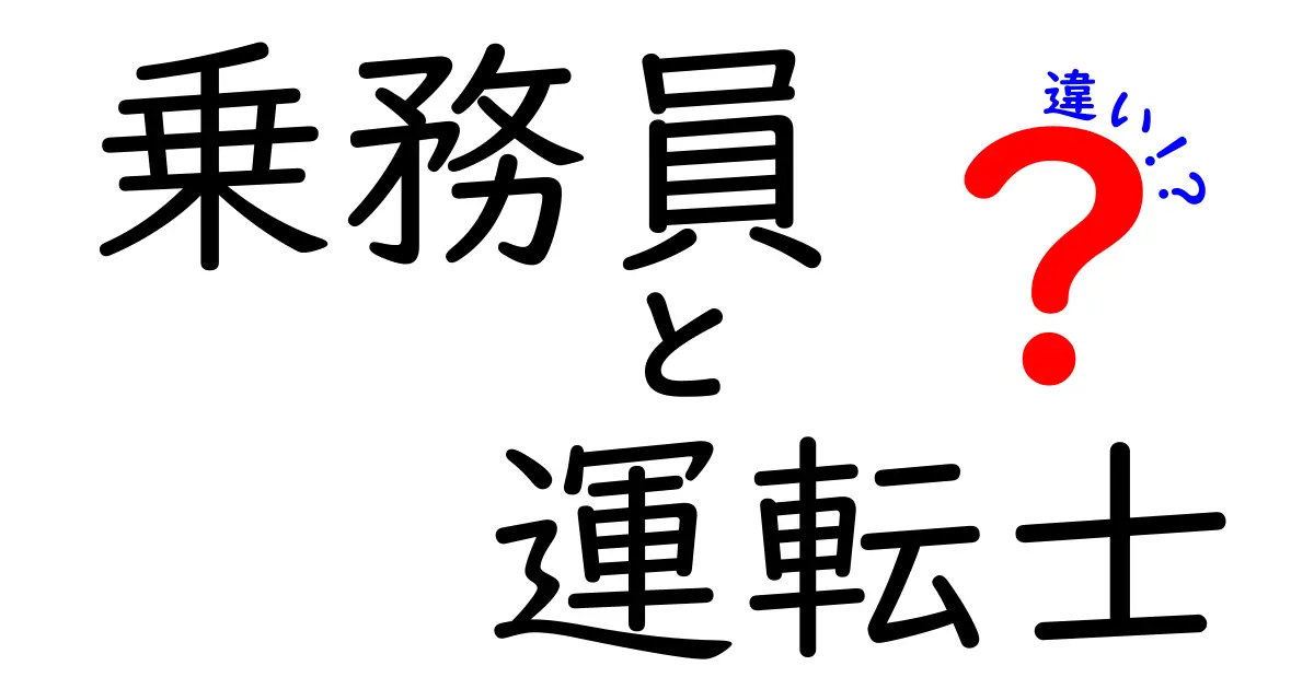 乗務員と運転士の違いを徹底解説｜誰が何をするのかを中学生にも分かりやすく