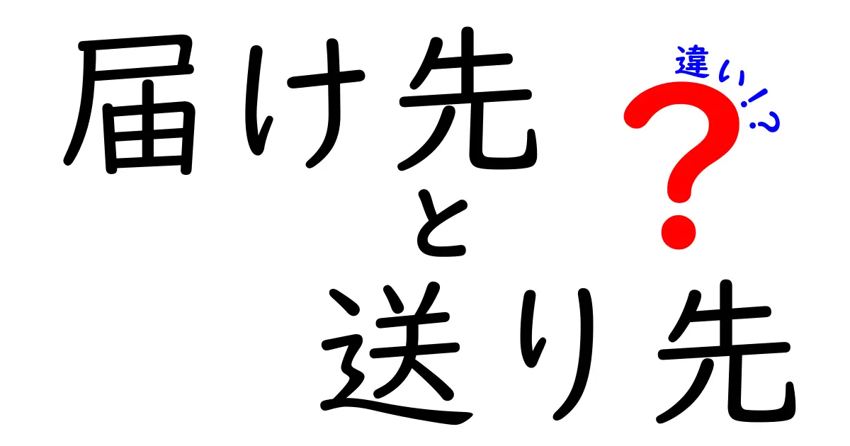 届け先と送り先の違いを徹底解説！誤配送を防ぐ実務のコツと使い分けのポイント