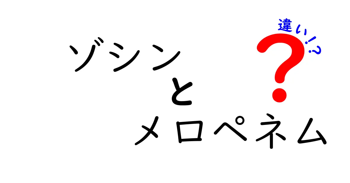 ゾシンとメロペネムの違いをわかりやすく解説—医療系初心者にも安心な比較ガイド