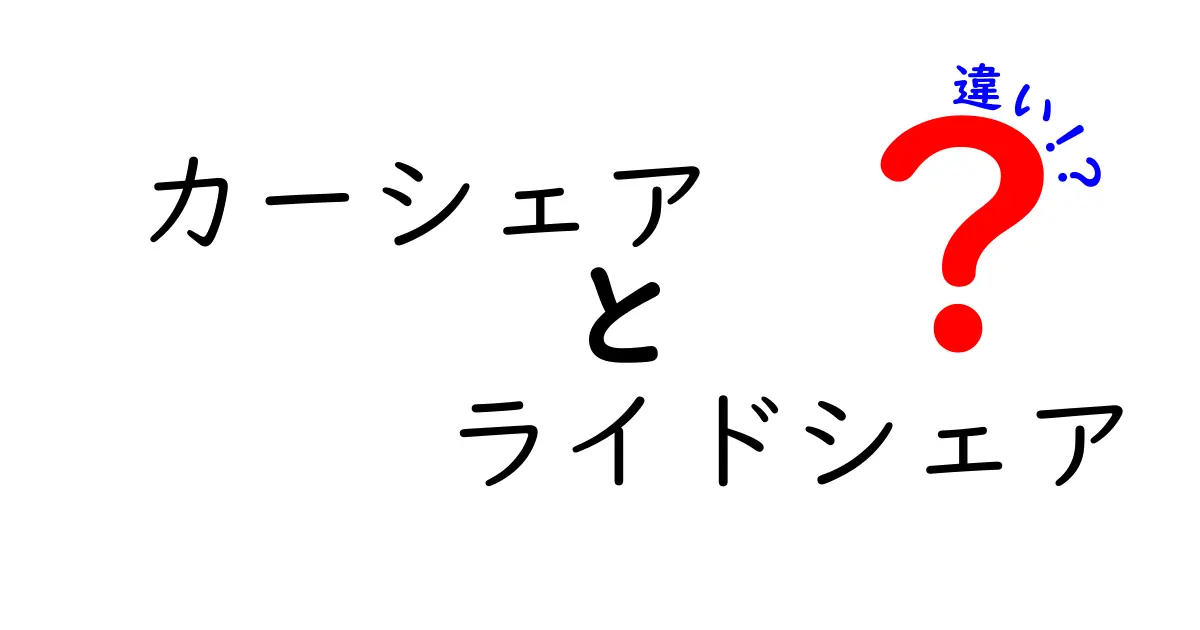 カーシェアとライドシェアの違いを徹底解説！どちらを使うべきか、あなたの街の実体験ガイド